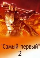 Онлайн книга - Самый первый - 2