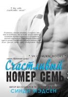 Онлайн книга - Счастливый номер семь