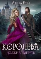 Онлайн книга - Королева должна умереть