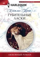 Онлайн книга - Губительные ласки