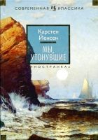 Онлайн книга - Мы, утонувшие