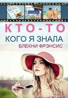 Онлайн книга - Кто-то, кого я знала