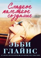 Онлайн книга - Сладкое маленькое создание (ЛП)