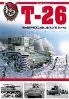 Онлайн книга - Т-26. Тяжёлая судьба лёгкого танка