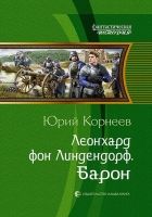 Онлайн книга - Леонхард фон Линдендорф. Барон