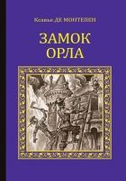 Онлайн книга - Замок Орла