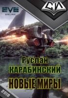 Онлайн книга - Новые миры [рабочее название, первая редакция]