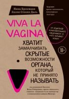 Онлайн книга - Viva la vagina. Хватит замалчивать скрытые возможн