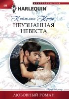 Онлайн книга - Неузнанная невеста