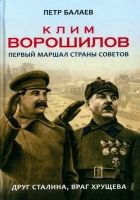 Онлайн книга - Клим Ворошилов. Первый Маршал страны Советов. Друг