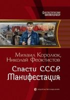 Онлайн книга - Спасти СССР. Манифестация