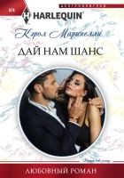 Онлайн книга - Дай нам шанс