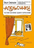 Онлайн книга - Апельсинки. Честная история одного взросления