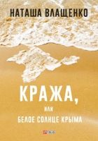 Онлайн книга - Кража, или Белое солнце Крыма
