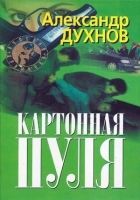 Онлайн книга - Картонная пуля