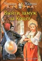 Онлайн книга - Выйти замуж за Кощея