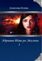 Онлайн книга - Адриана Таш ри Эйлэнна 1 (СИ)