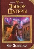 Онлайн книга - Выбор Шатеры