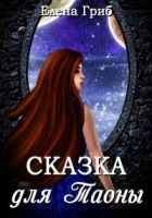 Онлайн книга - Сказка для Таоны (СИ)