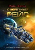 Онлайн книга - Секретный рейс