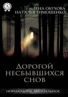 Онлайн книга - Дорогой несбывшихся снов