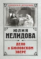 Онлайн книга - Дело о бюловском звере