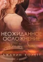 Онлайн книга - Неожиданное осложнение