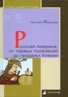 Онлайн книга - Русская Америка: от первых поселений до продажи Ал