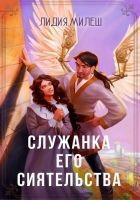 Онлайн книга - Служанка его сиятельства (СИ)