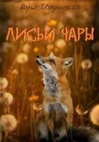 Онлайн книга - Лисьи Чары