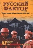 Онлайн книга - Русский фактор. Вторая мировая война в Югославии. 