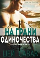 Онлайн книга - На грани одиночества