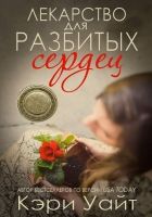 Онлайн книга - Лекарство для разбитых сердец