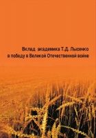 Онлайн книга - Вклад академика Т. Д. Лысенко в победу в Великой О