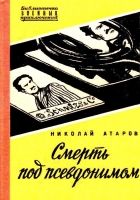 Онлайн книга - Смерть под псевдонимом