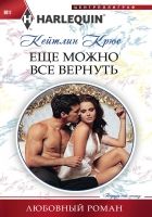 Онлайн книга - Еще можно все вернуть