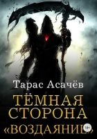 Онлайн книга - Воздаяние