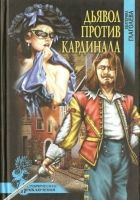 Онлайн книга - Дьявол против кардинала