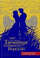 Онлайн книга - Таємниця галицького Версалю