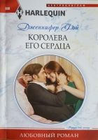 Онлайн книга - Королева его сердца