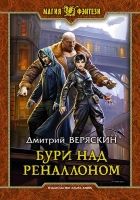 Онлайн книга - Бури над Реналлоном