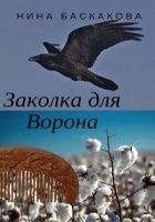 Онлайн книга - Заколка для Ворона