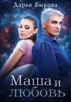 Онлайн книга - Маша и любовь