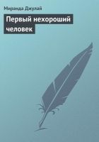 Онлайн книга - Первый нехороший человек