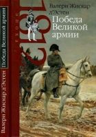 Онлайн книга - Победа Великой армии