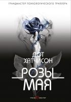 Онлайн книга - Розы мая