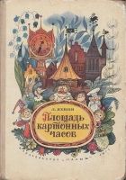 Онлайн книга - Площадь картонных часов [с иллюстрациями]