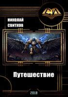 Онлайн книга - Путешествие