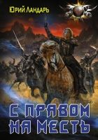 Онлайн книга - С правом на месть