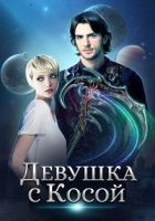 Онлайн книга - Девушка с Косой